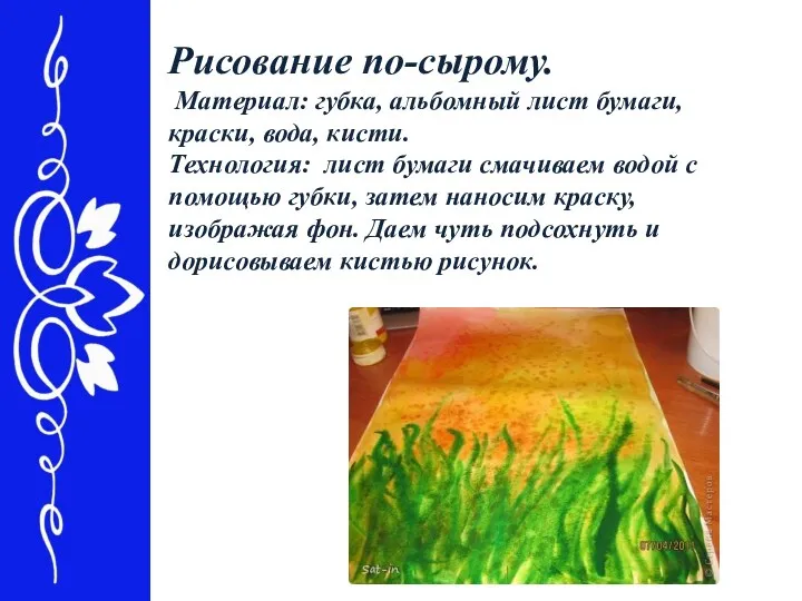 Рисование по-сырому. Материал: губка, альбомный лист бумаги, краски, вода, кисти.