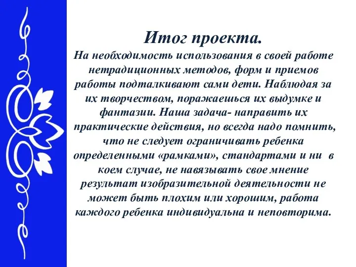 Итог проекта. На необходимость использования в своей работе нетрадиционных методов,