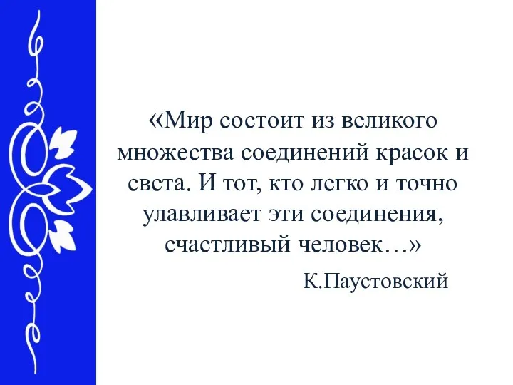 «Мир состоит из великого множества соединений красок и света. И