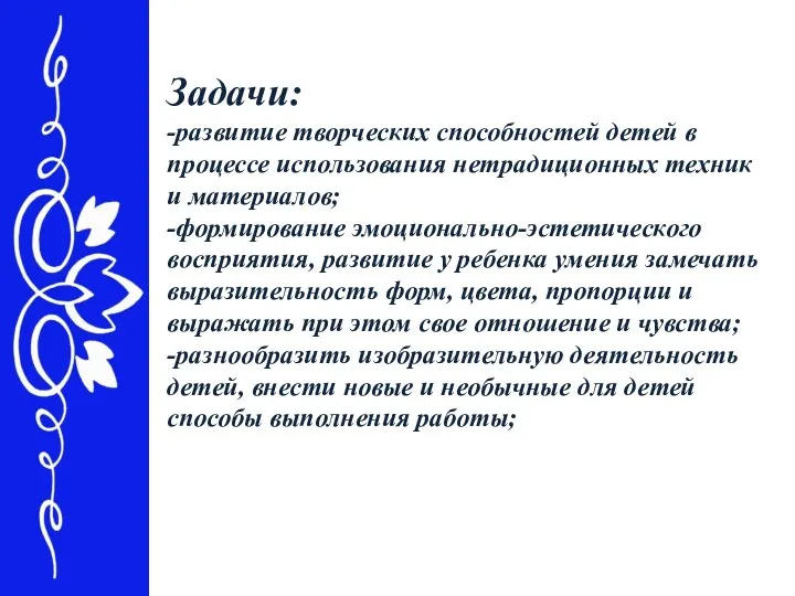 Задачи: -развитие творческих способностей детей в процессе использования нетрадиционных техник