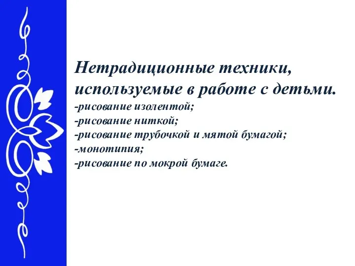 Нетрадиционные техники, используемые в работе с детьми. -рисование изолентой; -рисование