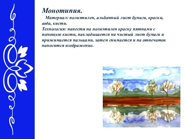 Монотипия. Материал: полиэтилен, альбомный лист бумаги, краски, вода, кисти. Технология: