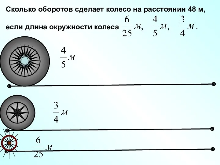 Сколько оборотов сделает колесо на расстоянии 48 м, если длина окружности колеса , , .