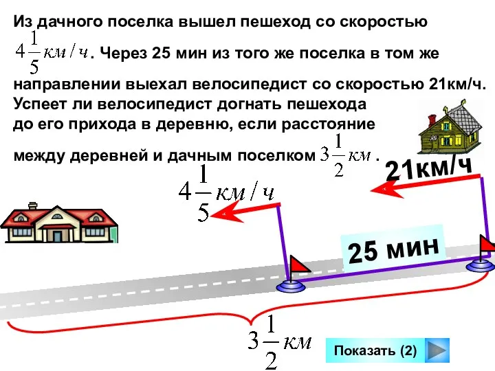 25 мин Из дачного поселка вышел пешеход со скоростью .