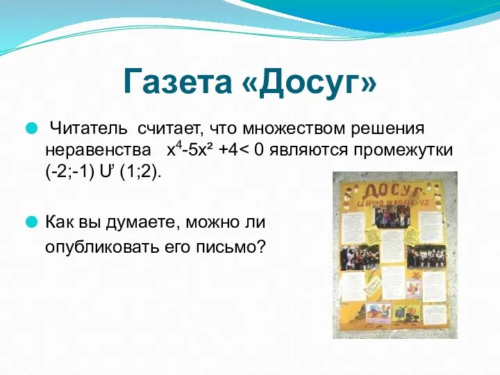 Газета «Досуг» Читатель считает, что множеством решения неравенства x4-5х² +4 Как вы думаете,