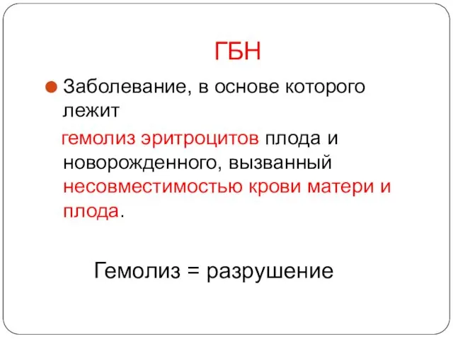 ГБН Заболевание, в основе которого лежит гемолиз эритроцитов плода и