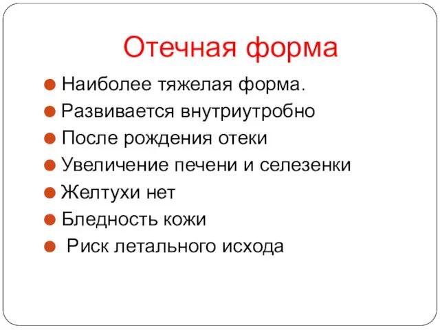 Отечная форма Наиболее тяжелая форма. Развивается внутриутробно После рождения отеки