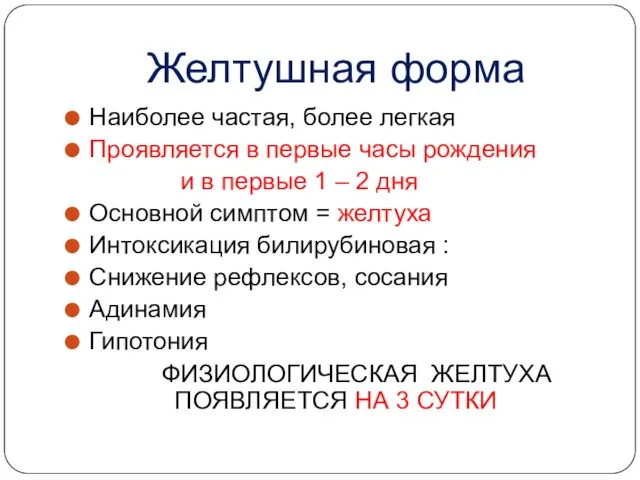 Желтушная форма Наиболее частая, более легкая Проявляется в первые часы