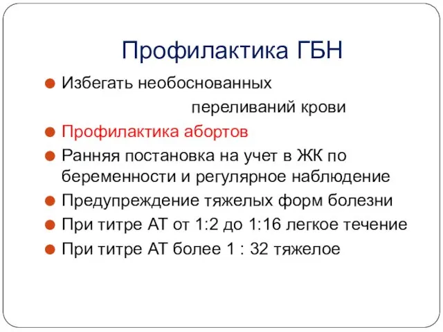 Профилактика ГБН Избегать необоснованных переливаний крови Профилактика абортов Ранняя постановка