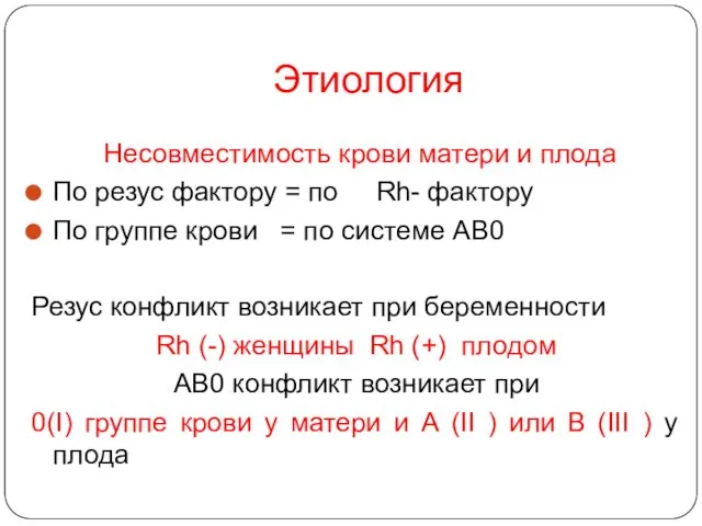 Этиология Несовместимость крови матери и плода По резус фактору =