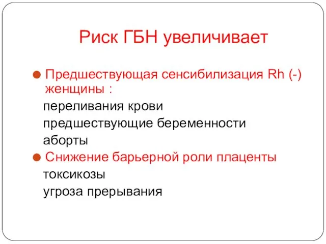 Риск ГБН увеличивает Предшествующая сенсибилизация Rh (-) женщины : переливания