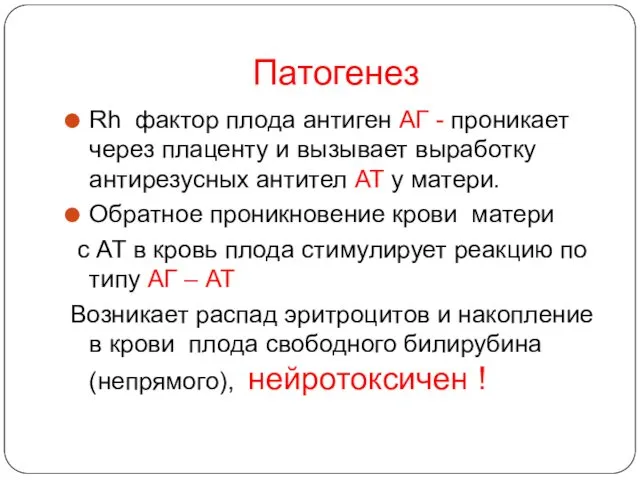 Патогенез Rh фактор плода антиген АГ - проникает через плаценту