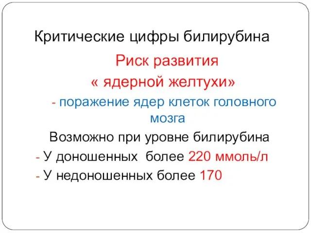 Критические цифры билирубина Риск развития « ядерной желтухи» поражение ядер