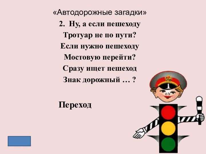 «Автодорожные загадки» 2. Ну, а если пешеходу Тротуар не по