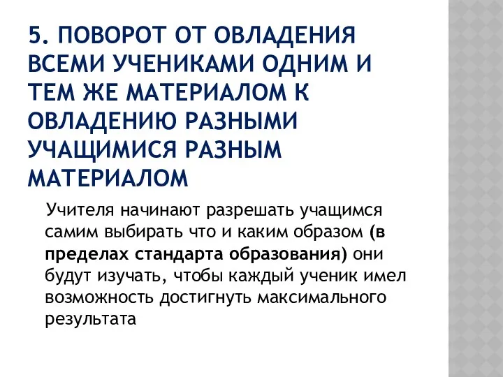 5. ПОВОРОТ ОТ ОВЛАДЕНИЯ ВСЕМИ УЧЕНИКАМИ ОДНИМ И ТЕМ ЖЕ