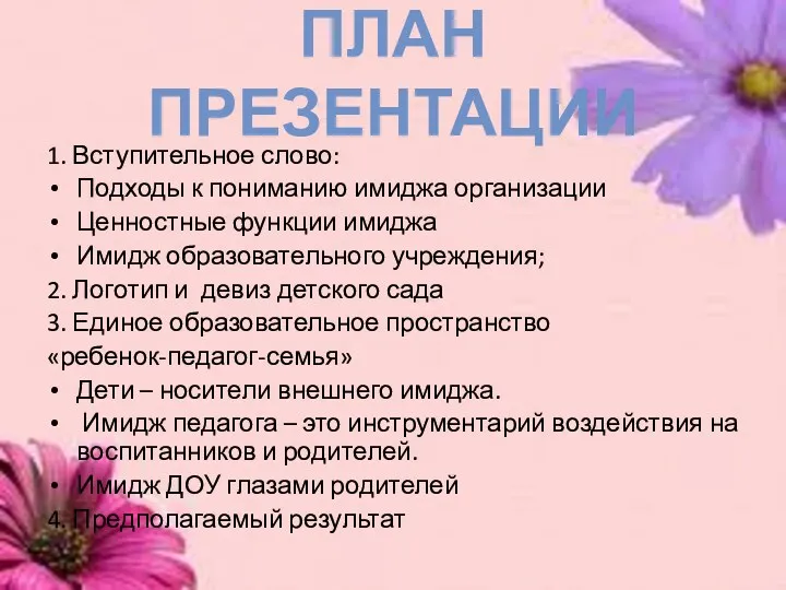 План презентации 1. Вступительное слово: Подходы к пониманию имиджа организации