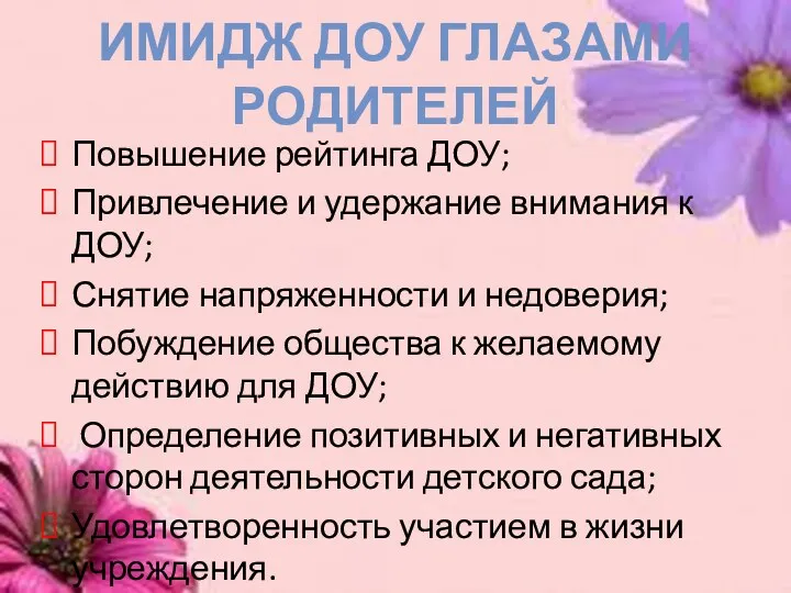 Имидж доу глазами родителей Повышение рейтинга ДОУ; Привлечение и удержание