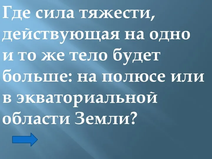 Где сила тяжести, действующая на одно и то же тело