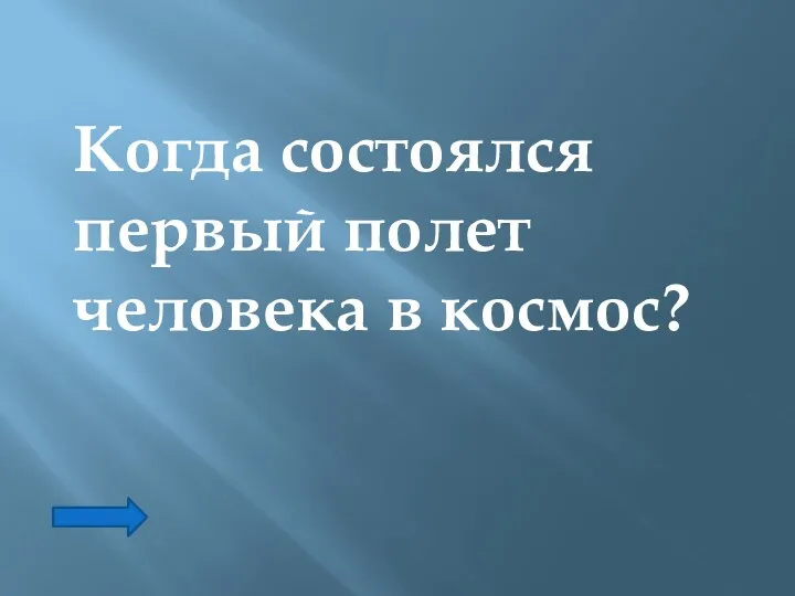 Когда состоялся первый полет человека в космос?