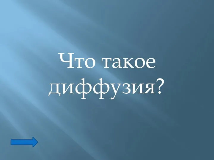 Что такое диффузия?