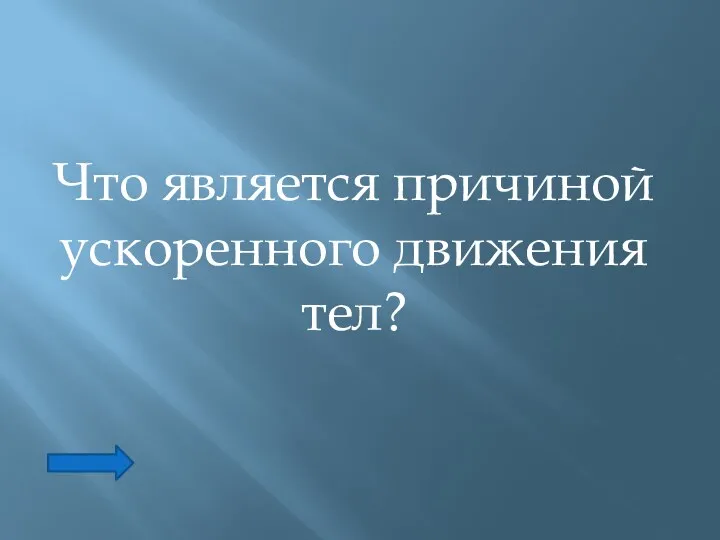 Что является причиной ускоренного движения тел?