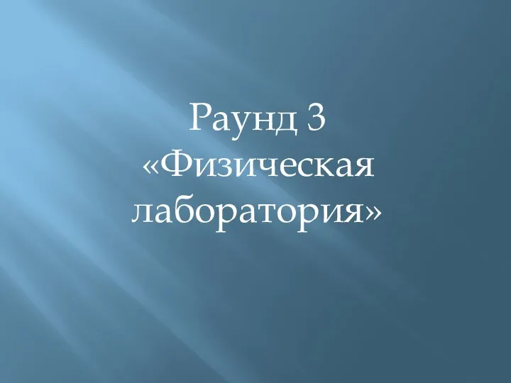 Раунд 3 «Физическая лаборатория»