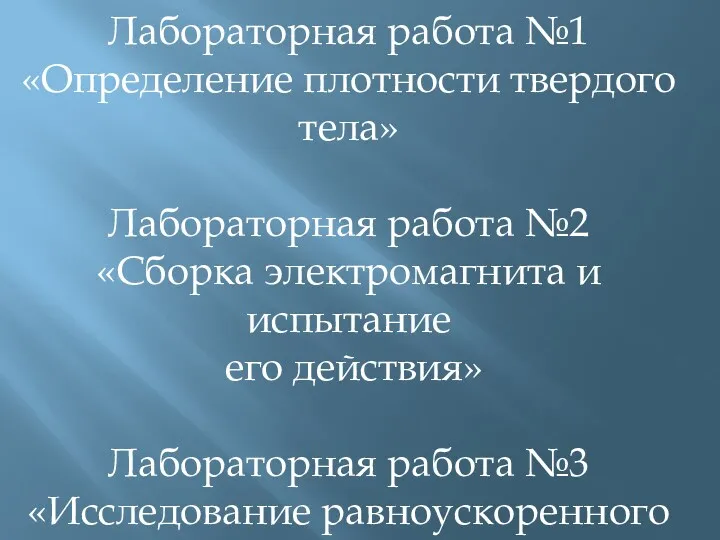 Лабораторная работа №1 «Определение плотности твердого тела» Лабораторная работа №2