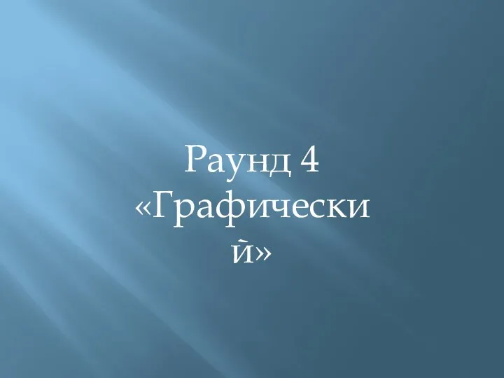 Раунд 4 «Графический»