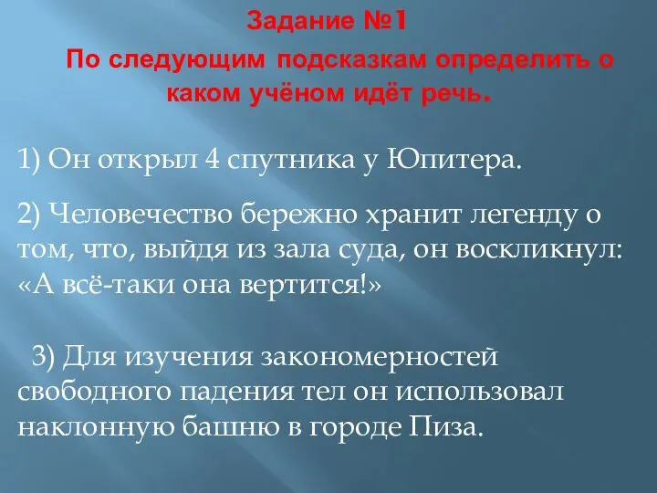 Задание №1 По следующим подсказкам определить о каком учёном идёт