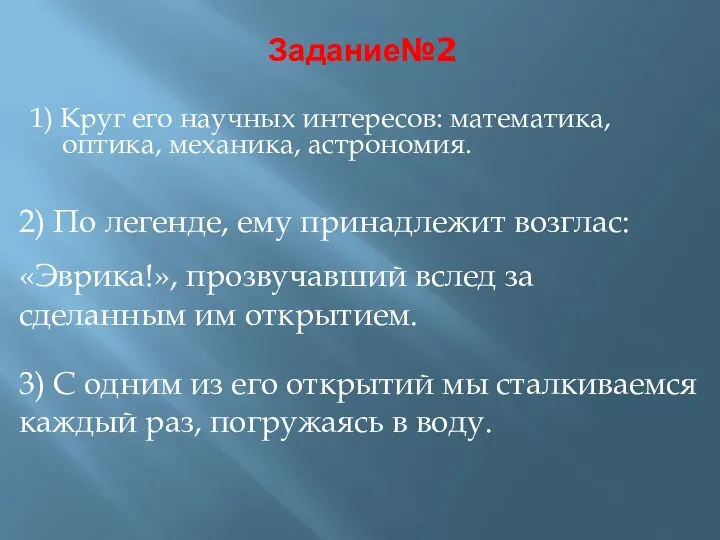 Задание№2 1) Круг его научных интересов: математика, оптика, механика, астрономия.