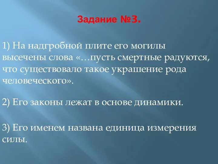 Задание №3. 1) На надгробной плите его могилы высечены слова