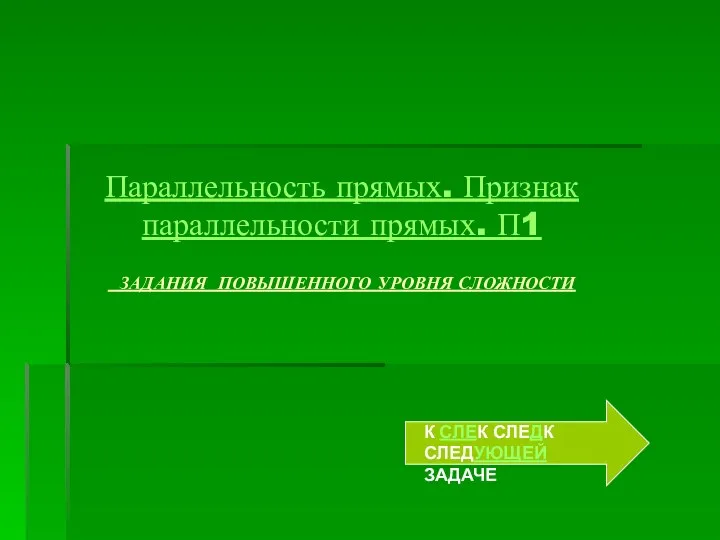 Параллельность прямых. Признак параллельности прямых. П1 ЗАДАНИЯ ПОВЫШЕННОГО УРОВНЯ СЛОЖНОСТИ