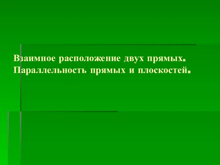 Взаимное расположение двух прямых. Параллельность прямых и плоскостей.