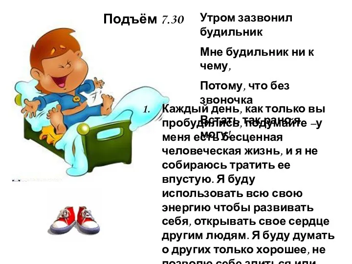 Подъём 7.30 Каждый день, как только вы пробудились, подумайте –у