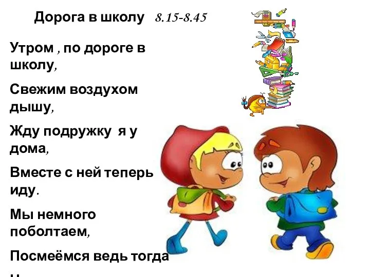 Дорога в школу 8.15-8.45 Утром , по дороге в школу,