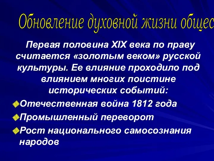 Первая половина ХIХ века по праву считается «золотым веком» русской