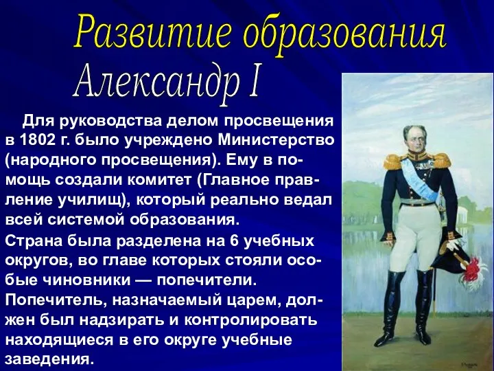 Для руководства делом просвещения в 1802 г. было учреждено Министерство