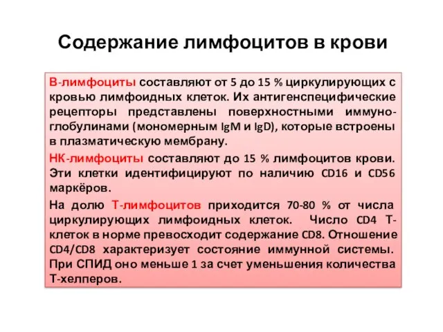 Содержание лимфоцитов в крови В-лимфоциты составляют от 5 до 15