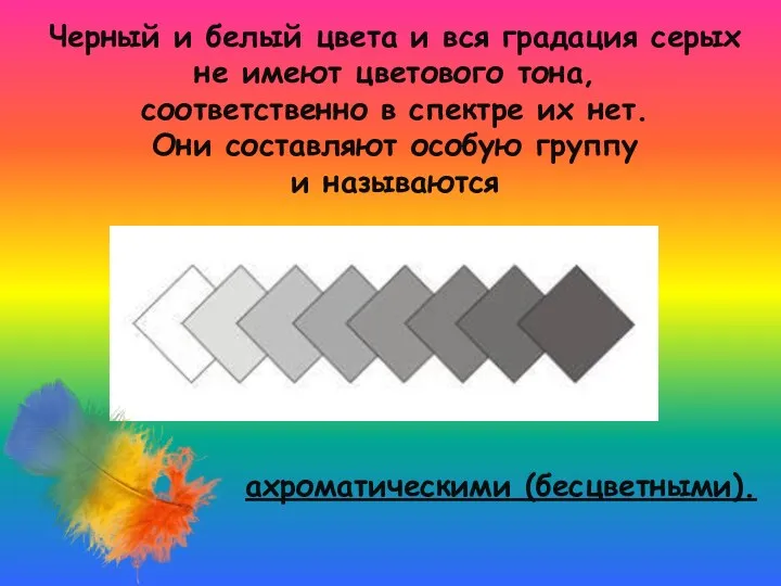 Черный и белый цвета и вся градация серых не имеют цветового тона, соответственно