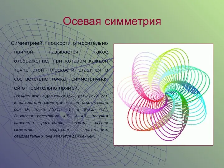 Осевая симметрия Симметрией плоскости относительно прямой называется такое отображение, при