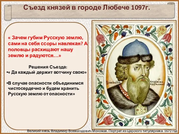 Съезд князей в городе Любече 1097г. Великий князь Владимир Всеволодович