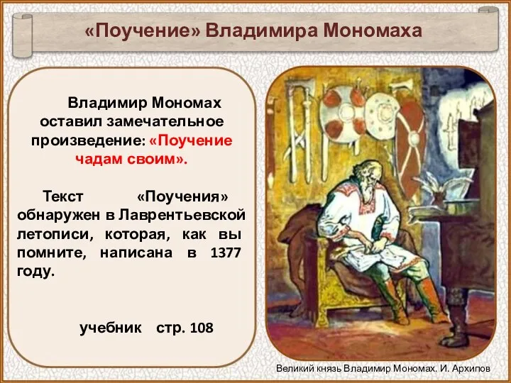 Владимир Мономах оставил замечательное произведение: «Поучение чадам своим». Текст «Поучения»