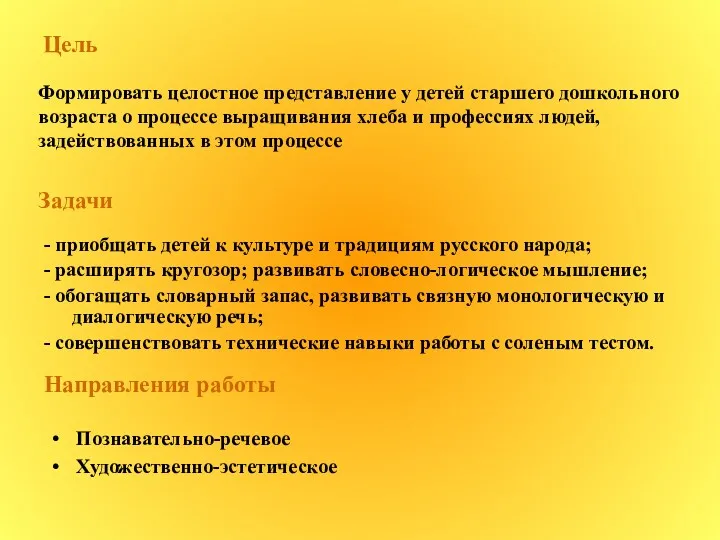 Цель Формировать целостное представление у детей старшего дошкольного возраста о