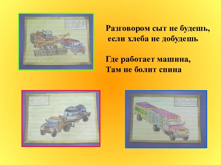 Разговором сыт не будешь, если хлеба не добудешь Где работает машина, Там не болит спина