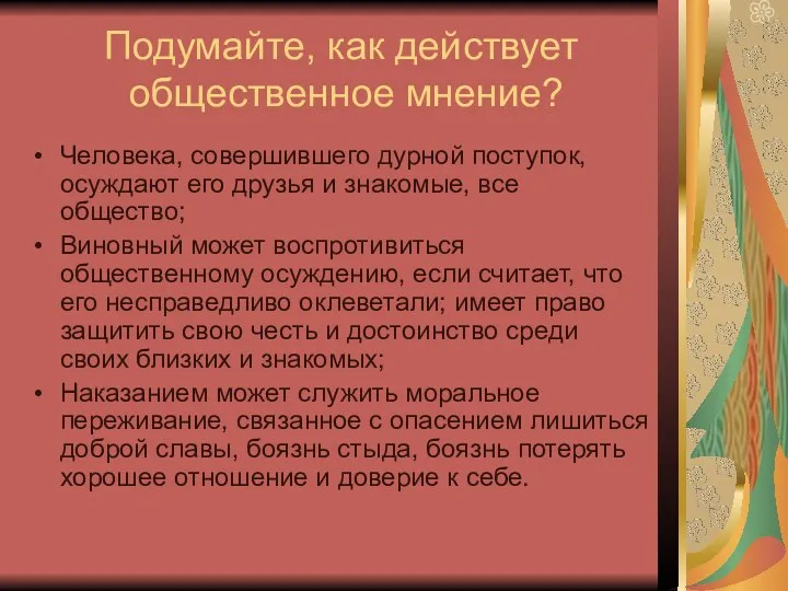 Подумайте, как действует общественное мнение? Человека, совершившего дурной поступок, осуждают