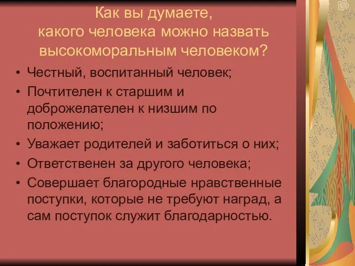 Как вы думаете, какого человека можно назвать высокоморальным человеком? Честный,