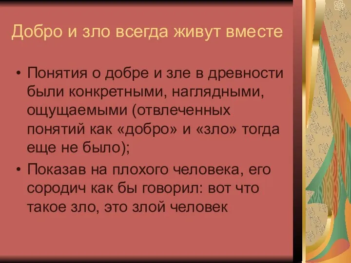 Добро и зло всегда живут вместе Понятия о добре и