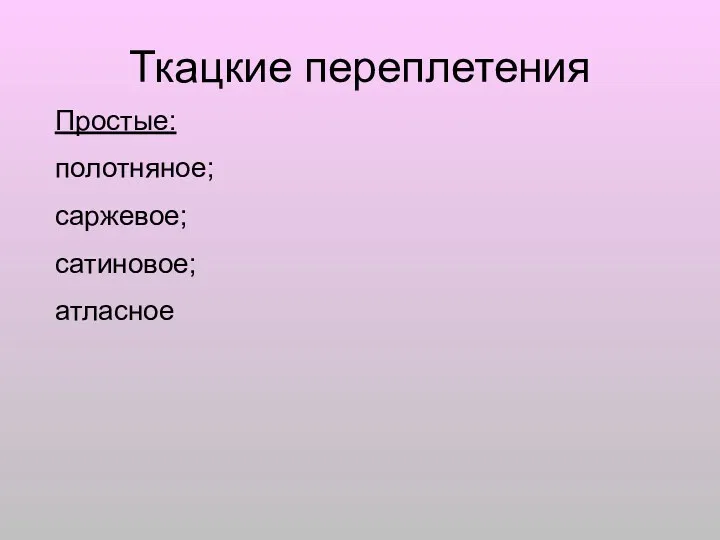 Ткацкие переплетения Простые: полотняное; саржевое; сатиновое; атласное