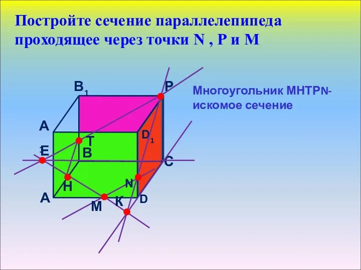 Постройте сечение параллелепипеда проходящее через точки N , Р и М Многоугольник МНТРN- искомое сечение