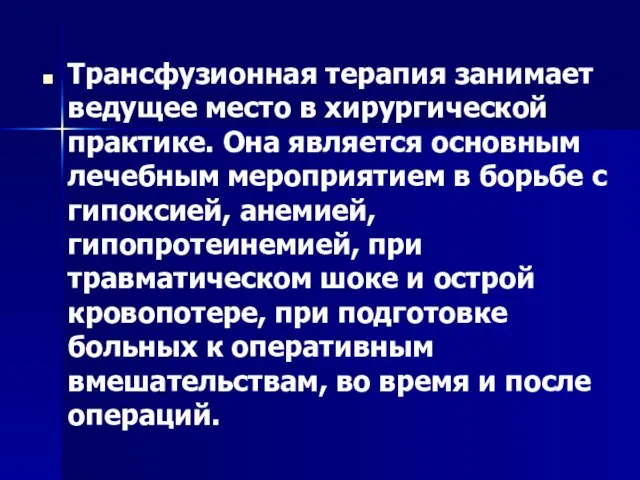 Трансфузионная терапия занимает ведущее место в хирургической практике. Она является